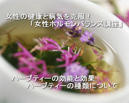 ハーブティーの効果と効能、ハーブティーの種類について