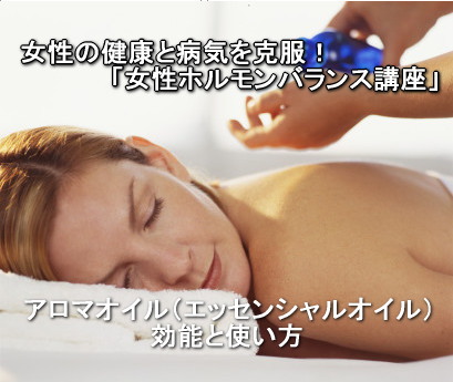 アロマオイル(エッセンシャルオイル)の効能と使い方